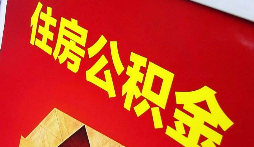 十堰出境定居怎么提取公积金？
